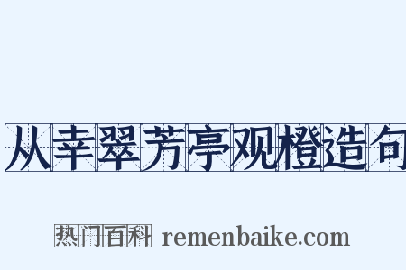 从幸翠芳亭观橙造句是什么意思的图片